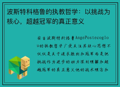 波斯特科格鲁的执教哲学:以挑战为核心,超越冠军的真正意义 波斯特科格鲁的执教哲学:以挑战为核心,超越冠军的真正意义