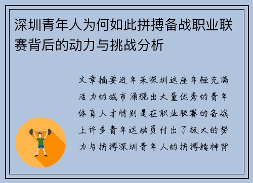 深圳青年人为何如此拼搏备战职业联赛背后的动力与挑战分析
