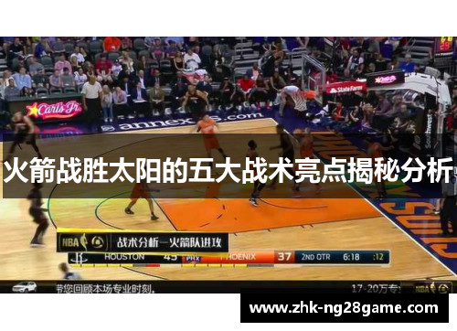 火箭战胜太阳的五大战术亮点揭秘分析 火箭战胜太阳的五大战术亮点揭秘分析
