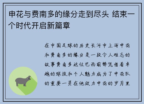 申花与费南多的缘分走到尽头 结束一个时代开启新篇章 申花与费南多的缘分走到尽头 结束一个时代开启新篇章