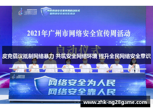 皮克倡议抵制网络暴力 共筑安全网络环境 提升全民网络安全意识 皮克倡议抵制网络暴力 共筑安全网络环境 提升全民网络安全意识