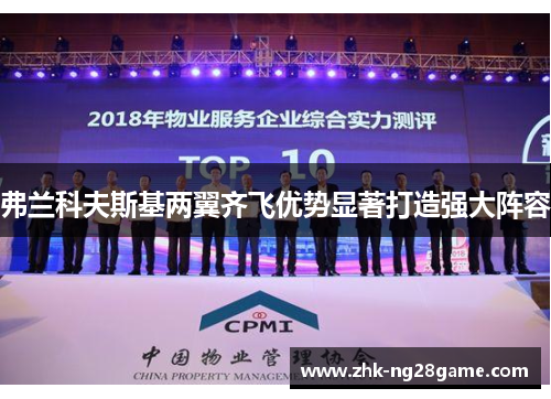 弗兰科夫斯基两翼齐飞优势显著打造强大阵容 弗兰科夫斯基两翼齐飞优势显著打造强大阵容