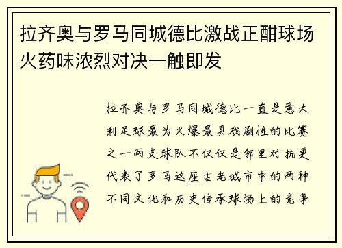 拉齐奥与罗马同城德比激战正酣球场火药味浓烈对决一触即发