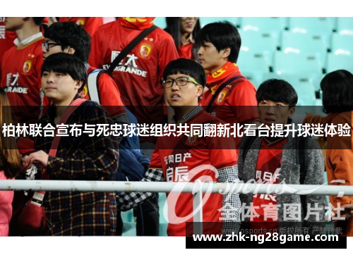 柏林联合宣布与死忠球迷组织共同翻新北看台提升球迷体验 柏林联合宣布与死忠球迷组织共同翻新北看台提升球迷体验