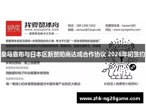 皇马宣布与日本区新赞助商达成合作协议 2026年初签约 皇马宣布与日本区新赞助商达成合作协议 2026年初签约