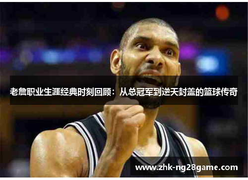老詹职业生涯经典时刻回顾：从总冠军到逆天封盖的篮球传奇