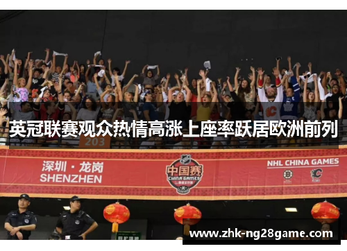 英冠联赛观众热情高涨上座率跃居欧洲前列