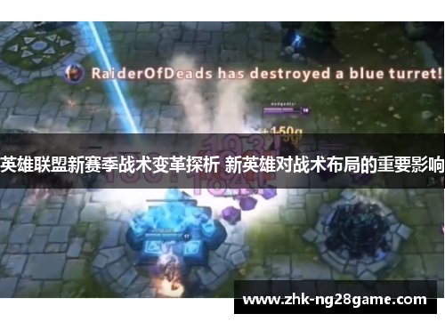 英雄联盟新赛季战术变革探析 新英雄对战术布局的重要影响