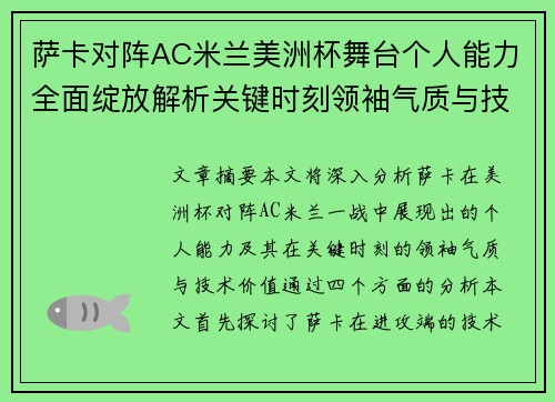 萨卡对阵AC米兰美洲杯舞台个人能力全面绽放解析关键时刻领袖气质与技术价值