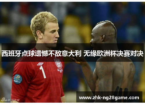 西班牙点球遗憾不敌意大利 无缘欧洲杯决赛对决