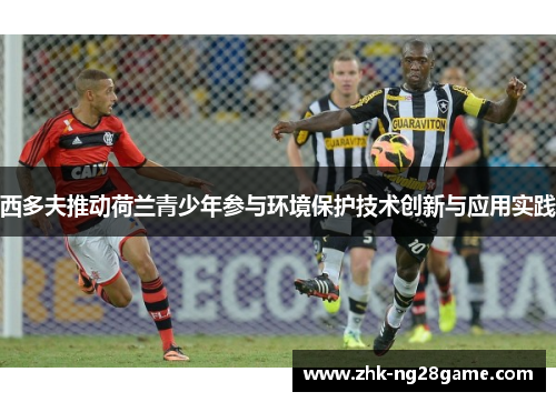 西多夫推动荷兰青少年参与环境保护技术创新与应用实践