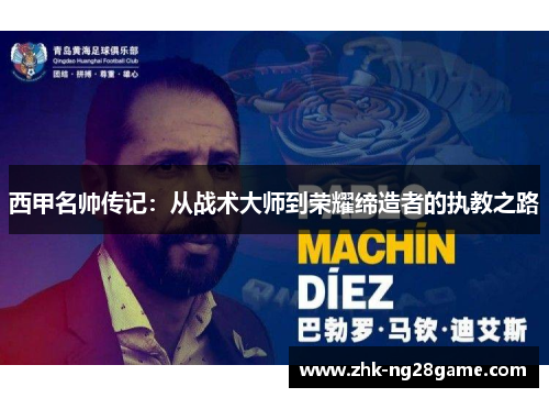 西甲名帅传记：从战术大师到荣耀缔造者的执教之路