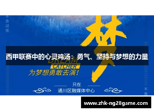 西甲联赛中的心灵鸡汤：勇气、坚持与梦想的力量