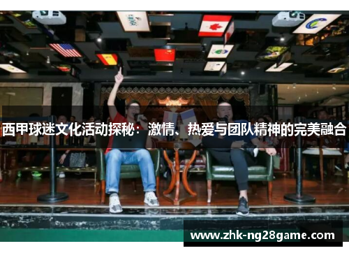 西甲球迷文化活动探秘：激情、热爱与团队精神的完美融合