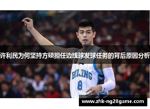 许利民为何坚持方硕担任边线球发球任务的背后原因分析