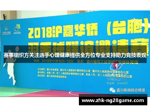 赛事组织方关注选手心理健康提供全方位专业支持助力竞技表现