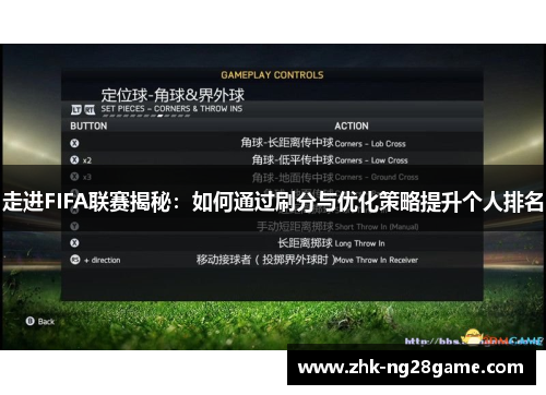 走进FIFA联赛揭秘：如何通过刷分与优化策略提升个人排名