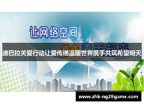 迪巴拉关爱行动让爱传递温暖世界携手共筑希望明天