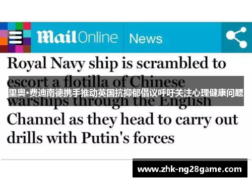 里奥·费迪南德携手推动英国抗抑郁倡议呼吁关注心理健康问题