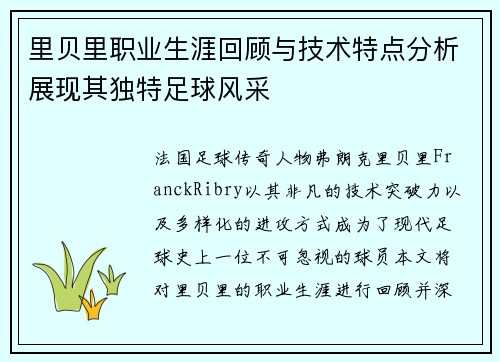里贝里职业生涯回顾与技术特点分析展现其独特足球风采 里贝里职业生涯回顾与技术特点分析展现其独特足球风采
