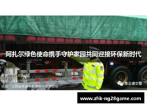 阿扎尔绿色使命携手守护家园共同迎接环保新时代