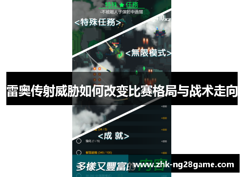 雷奥传射威胁如何改变比赛格局与战术走向 雷奥传射威胁如何改变比赛格局与战术走向