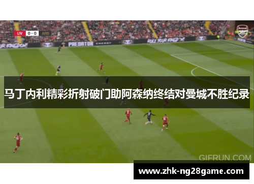 马丁内利精彩折射破门助阿森纳终结对曼城不胜纪录 马丁内利精彩折射破门助阿森纳终结对曼城不胜纪录