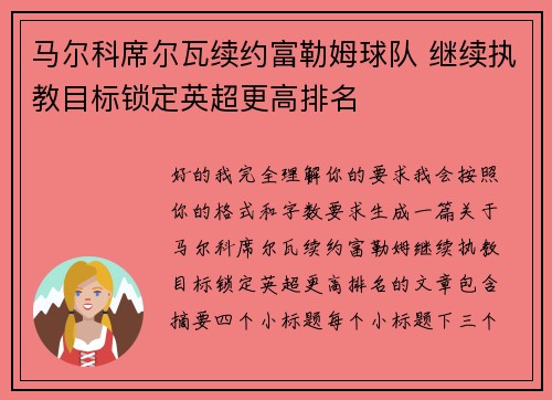 马尔科席尔瓦续约富勒姆球队 继续执教目标锁定英超更高排名 马尔科席尔瓦续约富勒姆球队 继续执教目标锁定英超更高排名