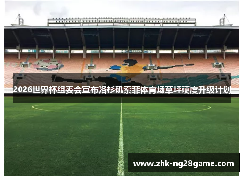2026世界杯组委会宣布洛杉矶索菲体育场草坪硬度升级计划 2026世界杯组委会宣布洛杉矶索菲体育场草坪硬度升级计划