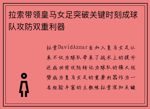 拉索带领皇马女足突破关键时刻成球队攻防双重利器