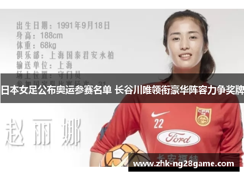 日本女足公布奥运参赛名单 长谷川唯领衔豪华阵容力争奖牌 日本女足公布奥运参赛名单 长谷川唯领衔豪华阵容力争奖牌