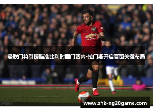 曼联门将引援瞄准比利时国门塞内·拉门斯开启夏窗关键布局 曼联门将引援瞄准比利时国门塞内·拉门斯开启夏窗关键布局