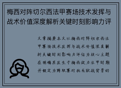 梅西对阵切尔西法甲赛场技术发挥与战术价值深度解析关键时刻影响力评估 梅西对阵切尔西法甲赛场技术发挥与战术价值深度解析关键时刻影响力评估