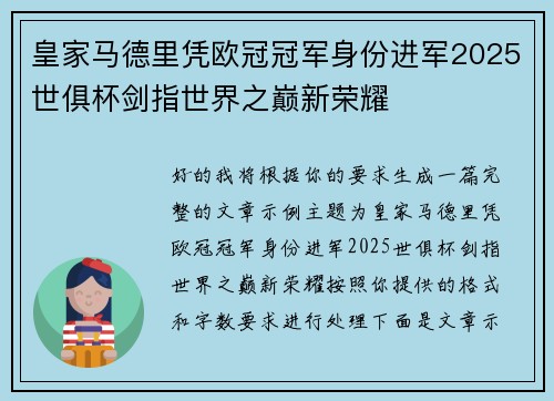 皇家马德里凭欧冠冠军身份进军2025世俱杯剑指世界之巅新荣耀 皇家马德里凭欧冠冠军身份进军2025世俱杯剑指世界之巅新荣耀
