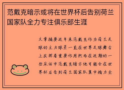 范戴克暗示或将在世界杯后告别荷兰国家队全力专注俱乐部生涯 范戴克暗示或将在世界杯后告别荷兰国家队全力专注俱乐部生涯