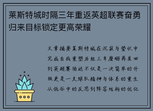 莱斯特城时隔三年重返英超联赛奋勇归来目标锁定更高荣耀