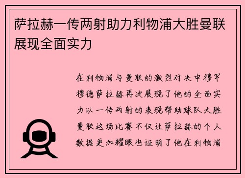 萨拉赫一传两射助力利物浦大胜曼联展现全面实力