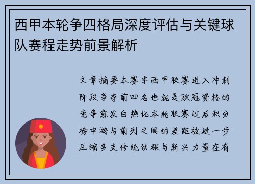 西甲本轮争四格局深度评估与关键球队赛程走势前景解析 西甲本轮争四格局深度评估与关键球队赛程走势前景解析