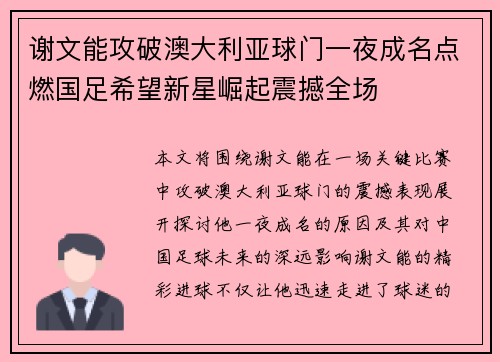 谢文能攻破澳大利亚球门一夜成名点燃国足希望新星崛起震撼全场 谢文能攻破澳大利亚球门一夜成名点燃国足希望新星崛起震撼全场