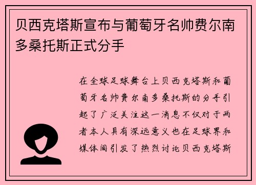 贝西克塔斯宣布与葡萄牙名帅费尔南多桑托斯正式分手 贝西克塔斯宣布与葡萄牙名帅费尔南多桑托斯正式分手