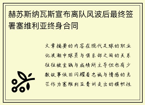 赫苏斯纳瓦斯宣布离队风波后最终签署塞维利亚终身合同 赫苏斯纳瓦斯宣布离队风波后最终签署塞维利亚终身合同
