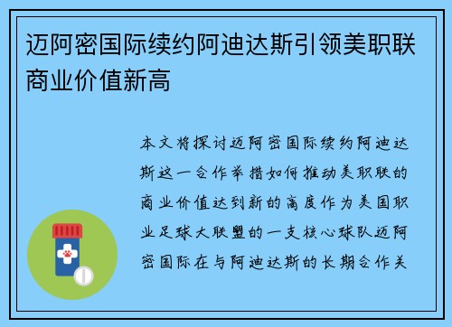 迈阿密国际续约阿迪达斯引领美职联商业价值新高