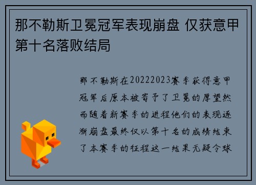 那不勒斯卫冕冠军表现崩盘 仅获意甲第十名落败结局 那不勒斯卫冕冠军表现崩盘 仅获意甲第十名落败结局