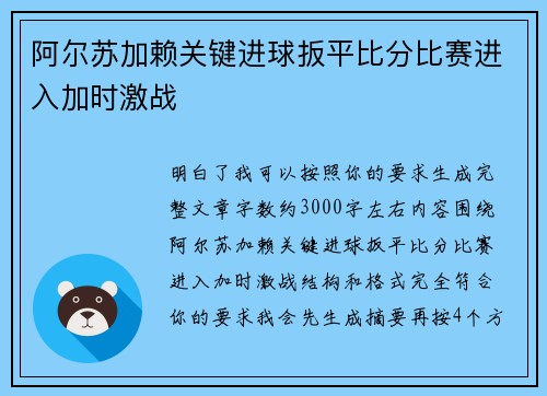 阿尔苏加赖关键进球扳平比分比赛进入加时激战 阿尔苏加赖关键进球扳平比分比赛进入加时激战