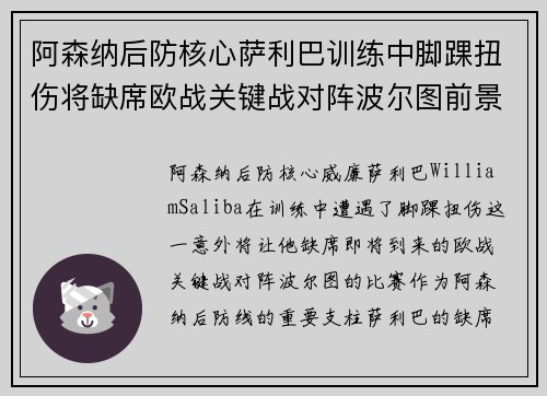 阿森纳后防核心萨利巴训练中脚踝扭伤将缺席欧战关键战对阵波尔图前景生变 阿森纳后防核心萨利巴训练中脚踝扭伤将缺席欧战关键战对阵波尔图前景生变