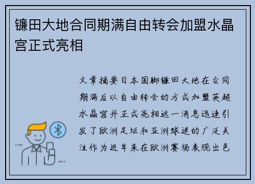 镰田大地合同期满自由转会加盟水晶宫正式亮相