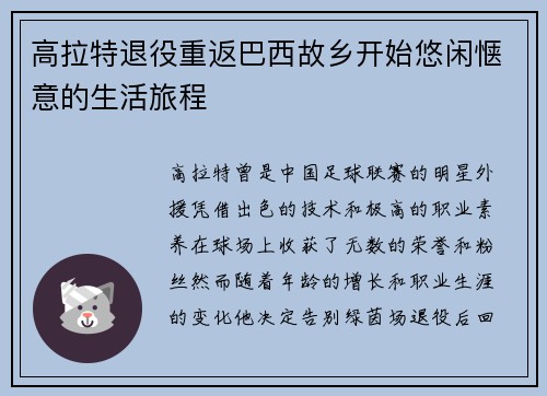 高拉特退役重返巴西故乡开始悠闲惬意的生活旅程