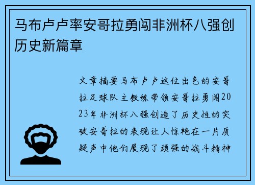 马布卢卢率安哥拉勇闯非洲杯八强创历史新篇章 马布卢卢率安哥拉勇闯非洲杯八强创历史新篇章