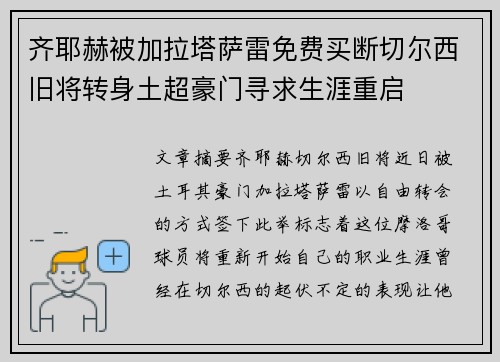 齐耶赫被加拉塔萨雷免费买断切尔西旧将转身土超豪门寻求生涯重启 齐耶赫被加拉塔萨雷免费买断切尔西旧将转身土超豪门寻求生涯重启