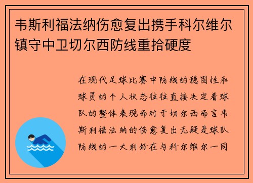 韦斯利福法纳伤愈复出携手科尔维尔镇守中卫切尔西防线重拾硬度